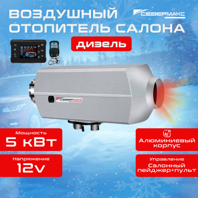 Воздушный отопитель салона СЕВЕРМАКС 5000D-2 AL, 12V  с пультом ДУ 