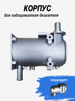 Корпус для подогревателя двигателя 12 кВт