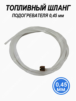 Топливный шланг подогревателя 4,5мм