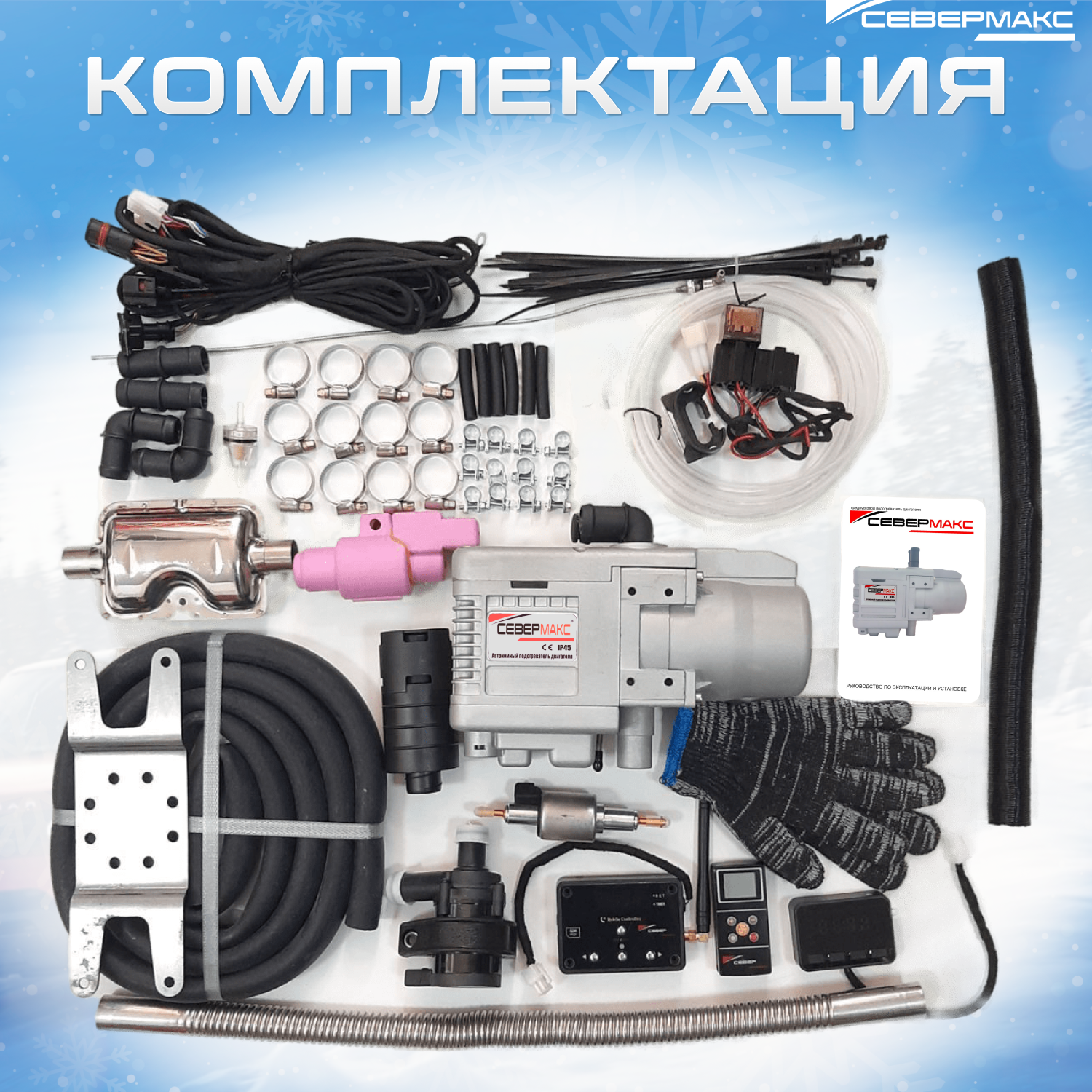 Автономный подогреватель двигателя Север купить в Самаре: цена, отзывы, характеристики, фото