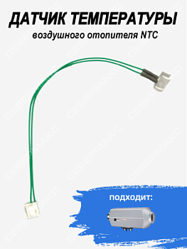 Датчик температуры корпуса для воздушного отопителя