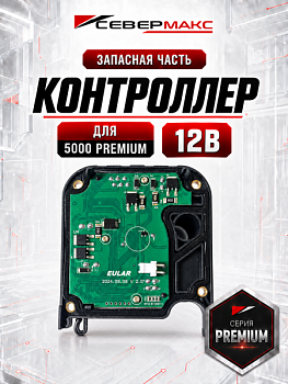 Контроллер 5000 Premium 12В