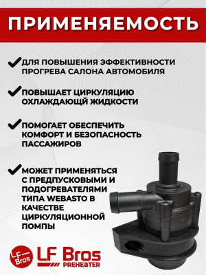 Помпа подогревателя двигателя LF BROS (12V, 20mm, 24W, 10л/мин)