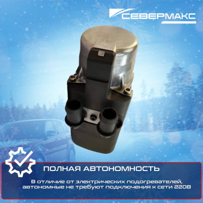 Автономный предпусковой подогреватель двигателя СЕВЕРМАКС 5000-1 MINI 12V бенз/дизель салонный пульт