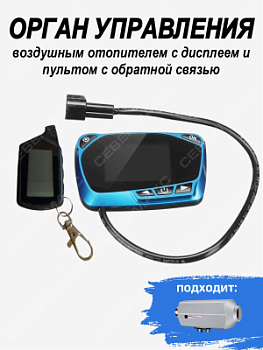 Орган управления воздушным отопителем с дисплеем и пультом с обратной связью 77281