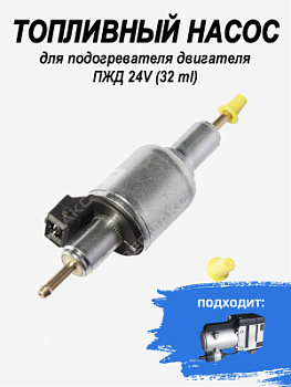 Топливный насос подогревателя двигателя 24V (32ml)