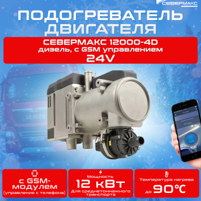 Автономный предпусковой подогреватель двигателя СЕВЕРМАКС 12000-4D, 24V дизель, с GSM управлением