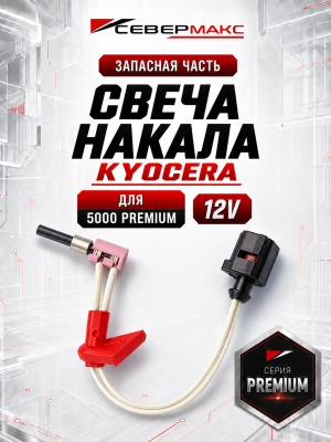 Свеча накала KYOCERA Premium 12V