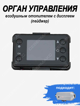 Орган управления воздушным отопителем с дисплеем (пейджер) 77270