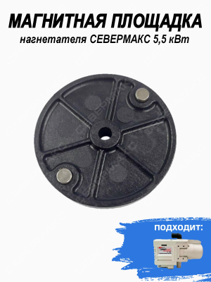 Магнитная площадка для нагнетателя