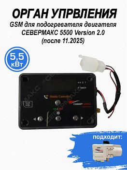 Орган управления GSM для подогревателя двигателя СЕВЕРМАКС 5500  (после ноябрь 2025)