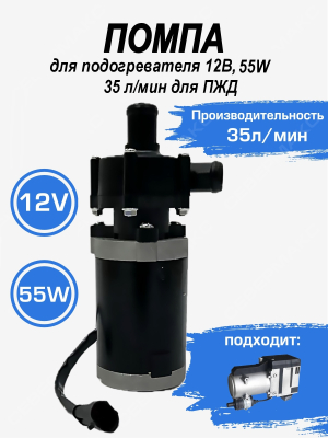 Помпа 12В, 55W, 35л/мин для подогревателя двигателя 12 кВт