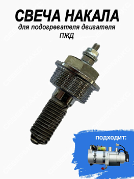 Свеча накала для подогревателя двигателя ПЖД 10D, 14D СЕВЕРМАКС