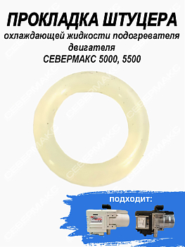 Прокладка штуцера охлаждающей жидкости подогревателя двигателя  5000 5500