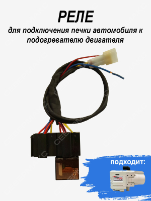 Реле для подключения печки автомобиля к подогревателю двигателя