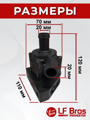 Помпа подогревателя двигателя LF BROS (12V, 20mm, 24W, 10л/мин)