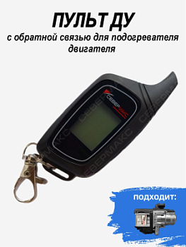 Пульт ДУ с обратной связью для подогревателя двигателя СЕВЕРМАКС 5000 mini