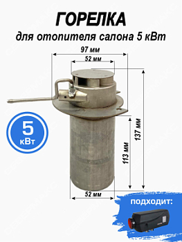 Горелка для отопителя салона СЕВЕРМАКС 5 кВт