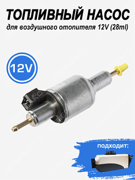 Топливный насос для воздушного отопителя 12V (28ml)