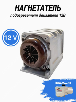 Нагнетатель подогревателя двигателя 12В СЕВЕРМАКС 5500