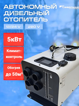 Мобильный отопитель помещений СЕВЕРМАКС 5000D-2 FE, 12/24/220V