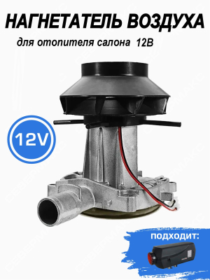 Нагнетатель воздуха для отопителя салона 5-7 кВт, 12В
