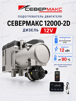 severmax-12000-2D-12V