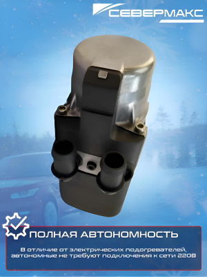 Автономный отопитель 24В