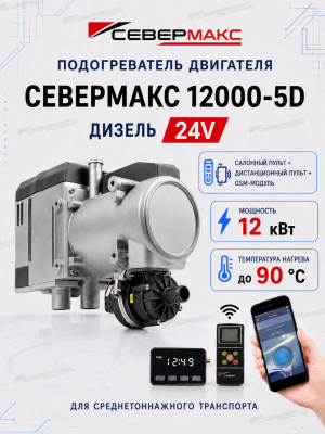 severmax-12000-5D-24V