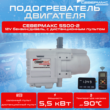 Автономный предпусковой подогреватель двигателя СЕВЕРМАКС 5500-2, 12V бензин/дизель, с пультом ДУ