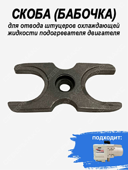 Скоба (бабочка) для отвода штуцеров охлаждающей жидкости подогревателя двигателя 5.5