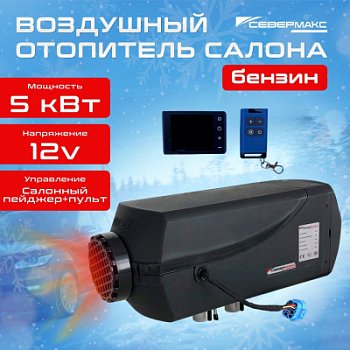 Воздушный отопитель салона СЕВЕРМАКС 5000B-2 (бензин), 12V