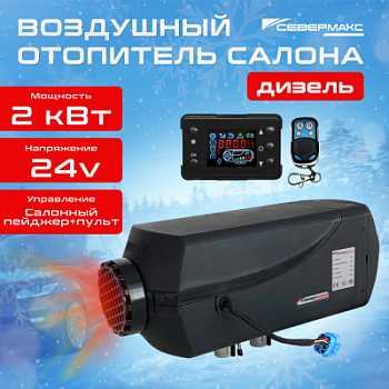 Воздушный отопитель салона СЕВЕРМАКС 2000D-2, 24V с пультом ДУ