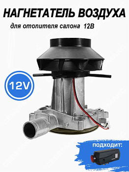 Нагнетатель воздуха для отопителя салона 5-7 кВт, 12В