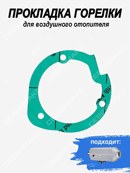 Прокладка горелки для воздушного отопителя СЕВЕРМАКС 2000