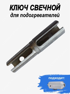 Ключ свечной для подогревателей