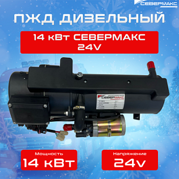 ПЖД 14-1D FE СЕВЕРМАКС, 24V дизель