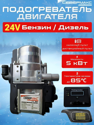 Автономный отопитель 24В