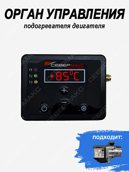 Орган управления подогревателя двигателя СЕВЕРМАКС 5000 mini пейджер 80775