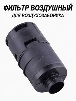 Фильтр воздушный для воздуха заборника
