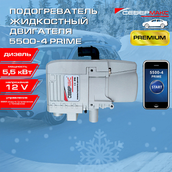 Автономный предпусковой подогреватель двигателя СЕВЕРМАКС 5500-4, PRIME 12V дизель, с GSM