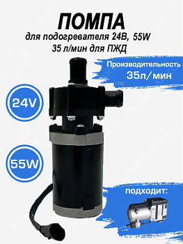 Помпа 24В, 55W, 35л/мин для подогревателя двигателя 12 кВт