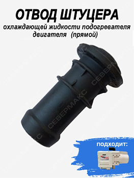 Отвод штуцера охлаждающей жидкости подогревателя двигателя 5.5 (Прямой)
