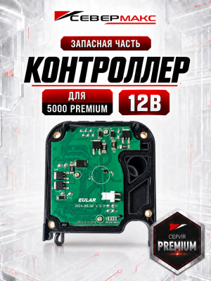 Контроллер 5000 Premium 12В