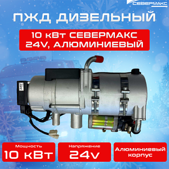 ПЖД 10-1D AL СЕВЕРМАКС, 24V дизель