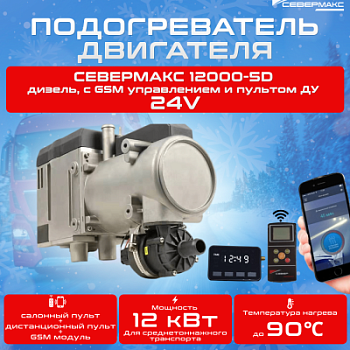 Автономный предпусковой подогреватель двигателя СЕВЕРМАКС 12000-5D, 24V  дизель, с GSM управлением