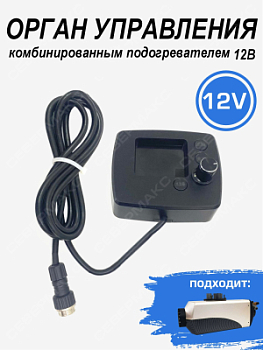 Орган управления комбинированным подогревателем СЕВЕРМАКС 7000 12V 80768