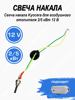 Свеча накала Kyocera для воздушного отопителя СЕВЕРМАКС 2/5 кВт 12 В