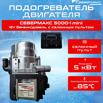 Автономный предпусковой подогреватель двигателя СЕВЕРМАКС 5000-1 MINI 12V бенз дизель салонный пульт