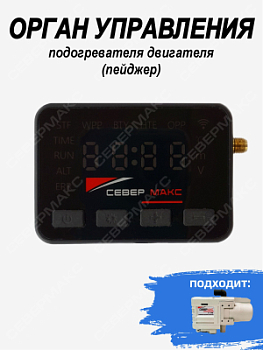 Орган управления подогревателя двигателя СЕВЕРМАКС 5500, 12000